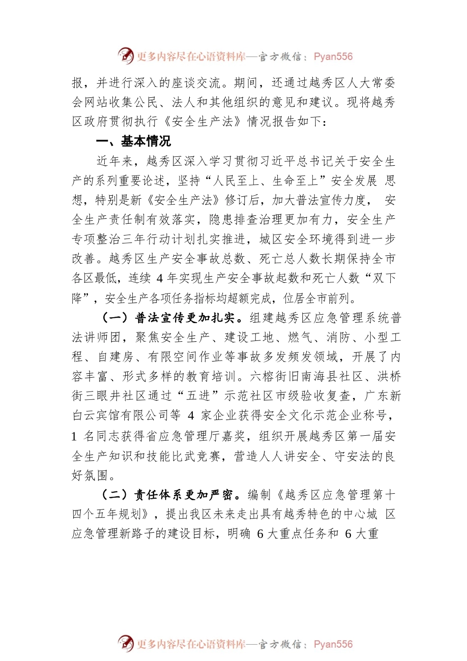 关于《中华人民共和国安全生产法》执法检查情况的报告（20220811）.docx_第2页