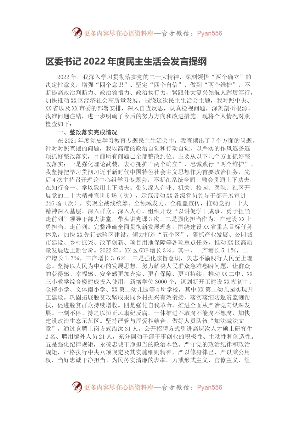 区委书记2022年度民主生活会发言提纲.docx_第1页