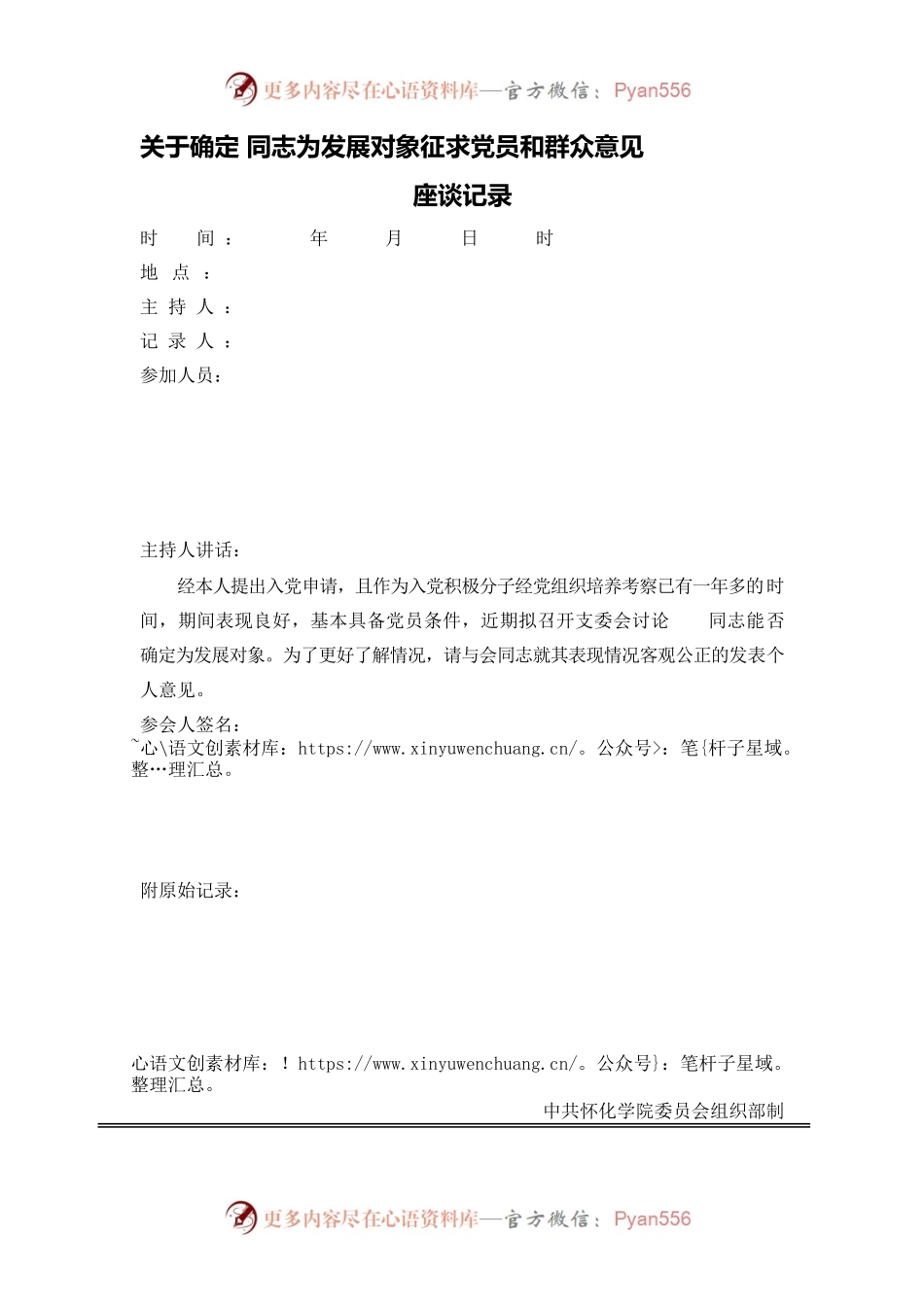 关于确定同志为发展对象征求党员和群众意见座谈记录.docx_第1页