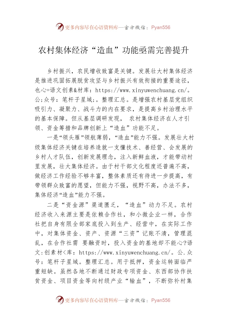 农村集体经济“造血”功能亟需完善提升.docx_第1页