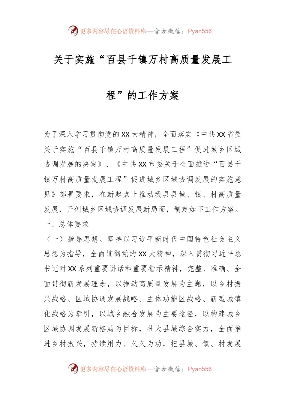 关于实施“百县千镇万村高质量发展工程”的工作方案.docx_第1页