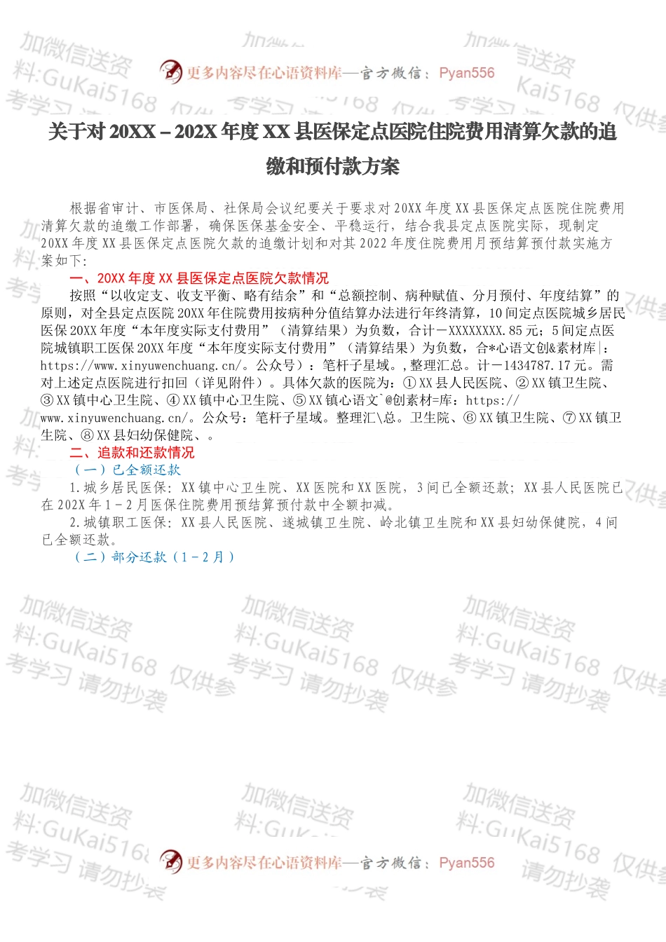 关于对20XX－202X年度XX县医保定点医院住院费用清算欠款的追缴和预付款方案.docx_第1页