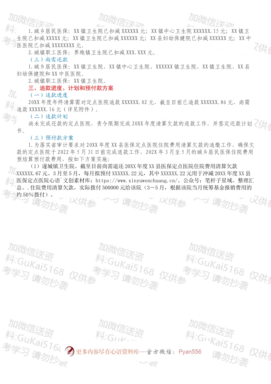 关于对20XX－202X年度XX县医保定点医院住院费用清算欠款的追缴和预付款方案.docx_第2页