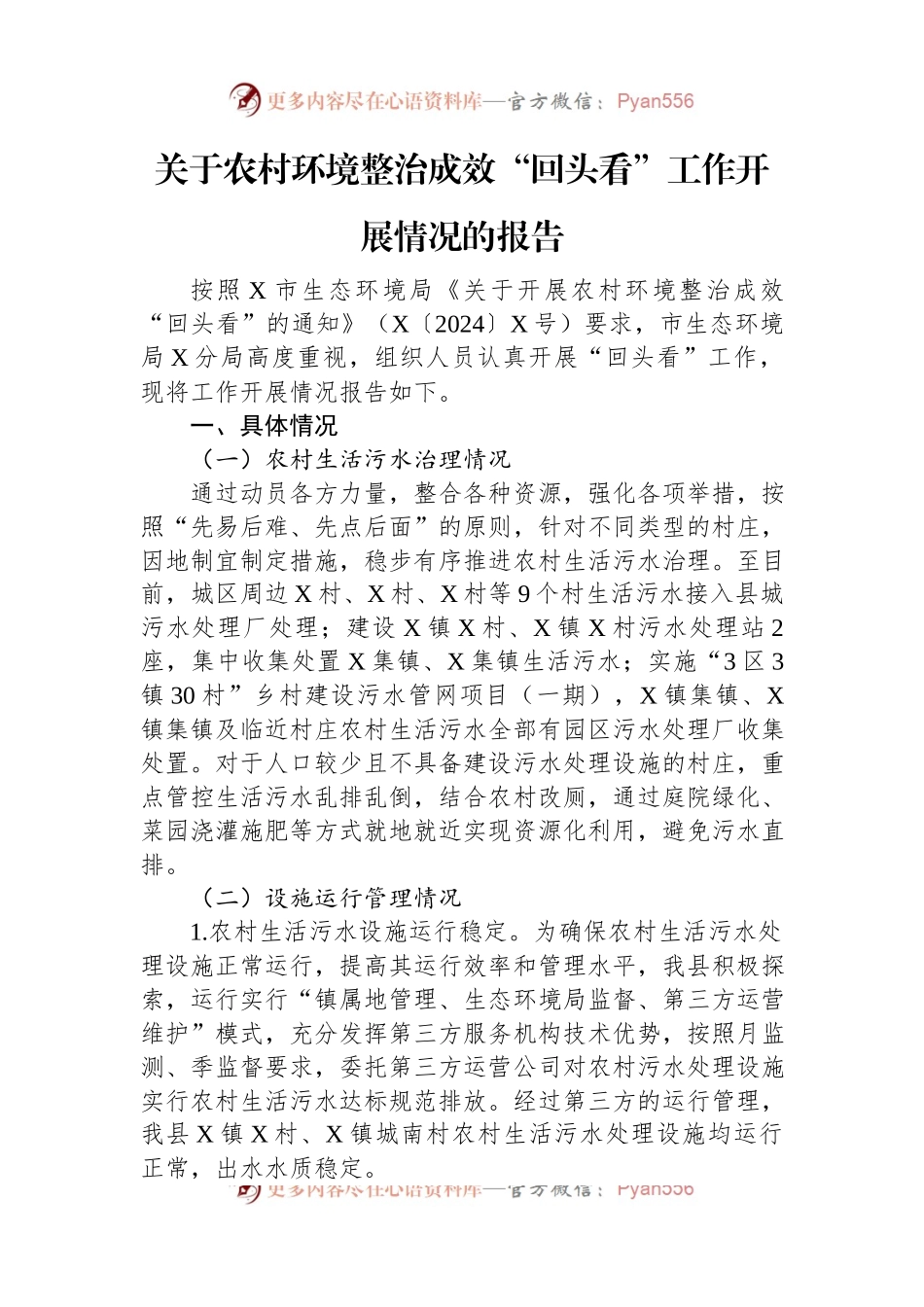 关于农村环境整治成效“回头看”工作开展情况的报告.docx_第1页