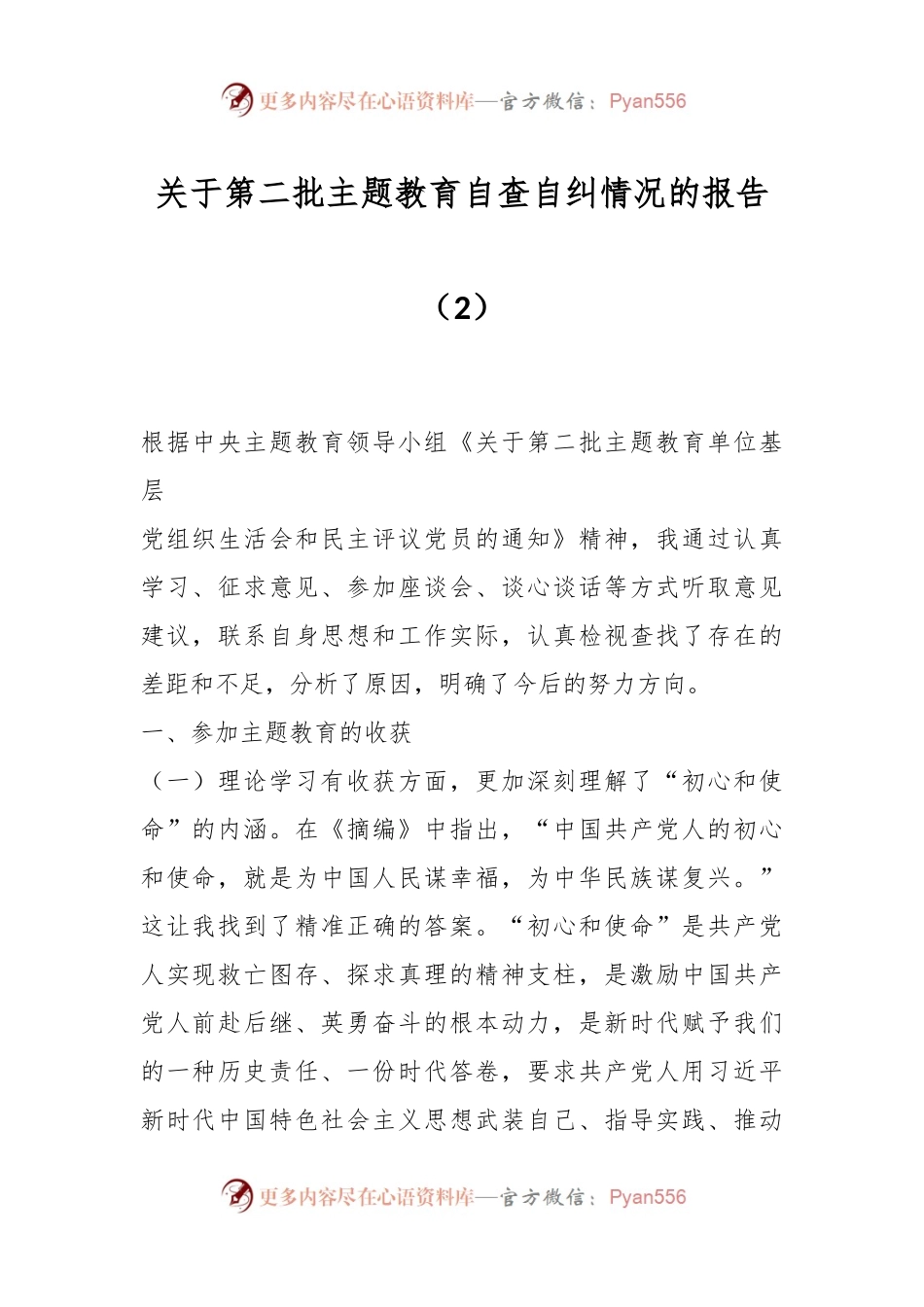 关于第二批主题教育自查自纠情况的报告（2）.docx_第1页