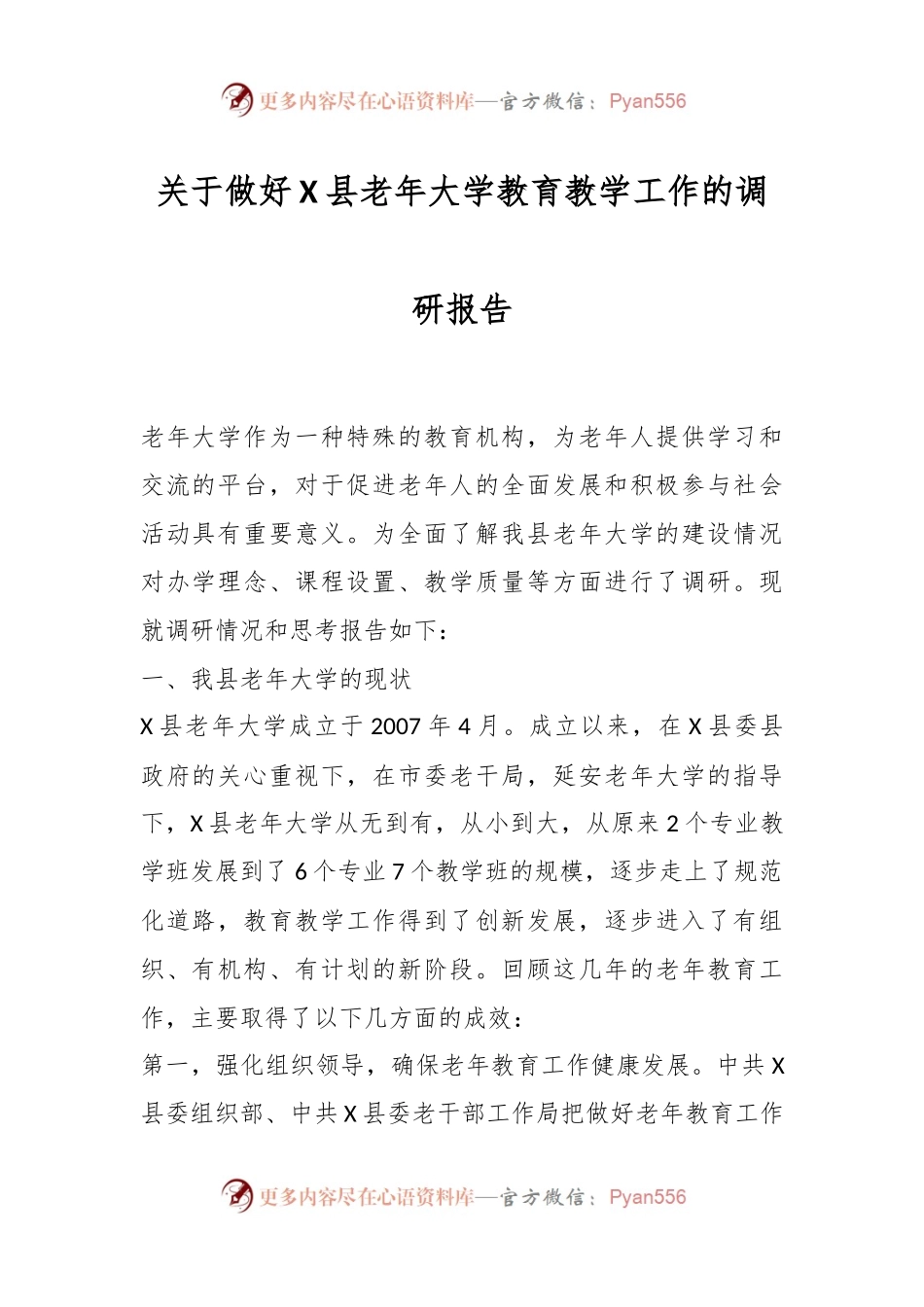 关于做好X县老年大学教育教学工作的调研报告.docx_第1页