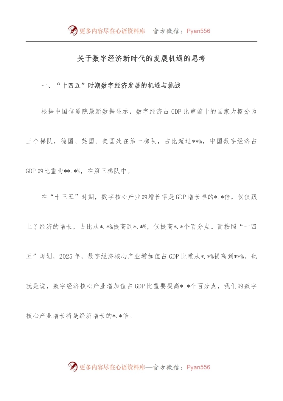 关于数字经济新时代的发展机遇的思考.docx_第1页
