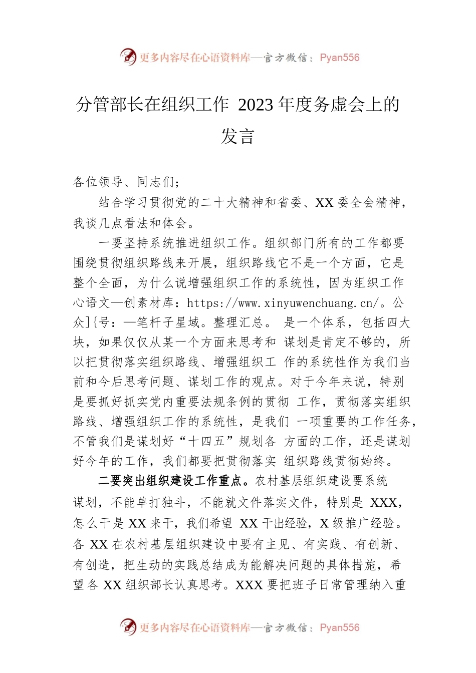分管部长在组织工作2023年度务虚会上的发言.docx_第1页
