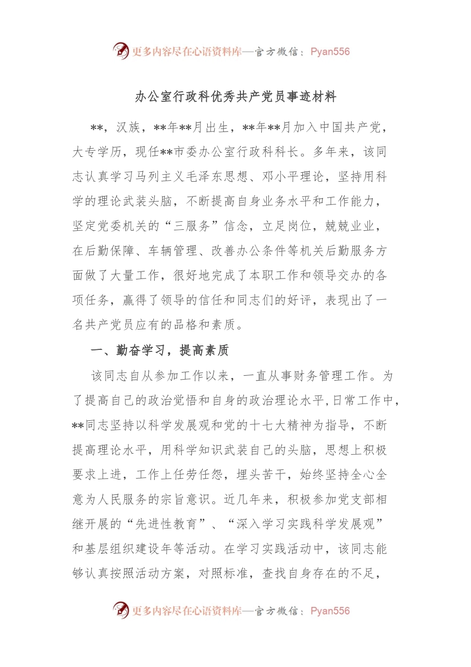 办公室行政科优秀共 产 党员事迹材料.docx_第1页