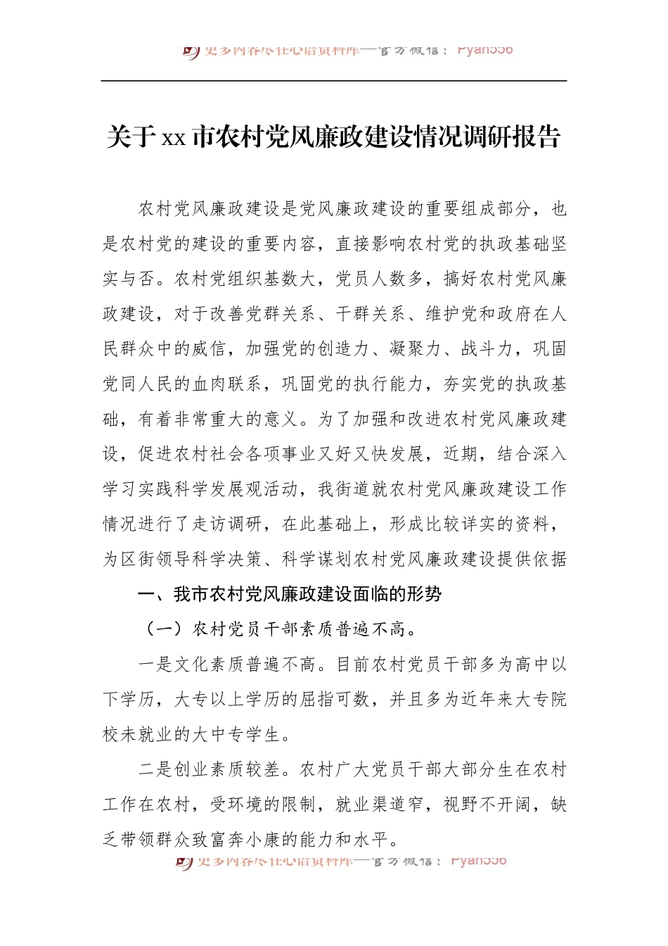 关于xx市农村党风廉政建设情况调研报告.docx_第1页