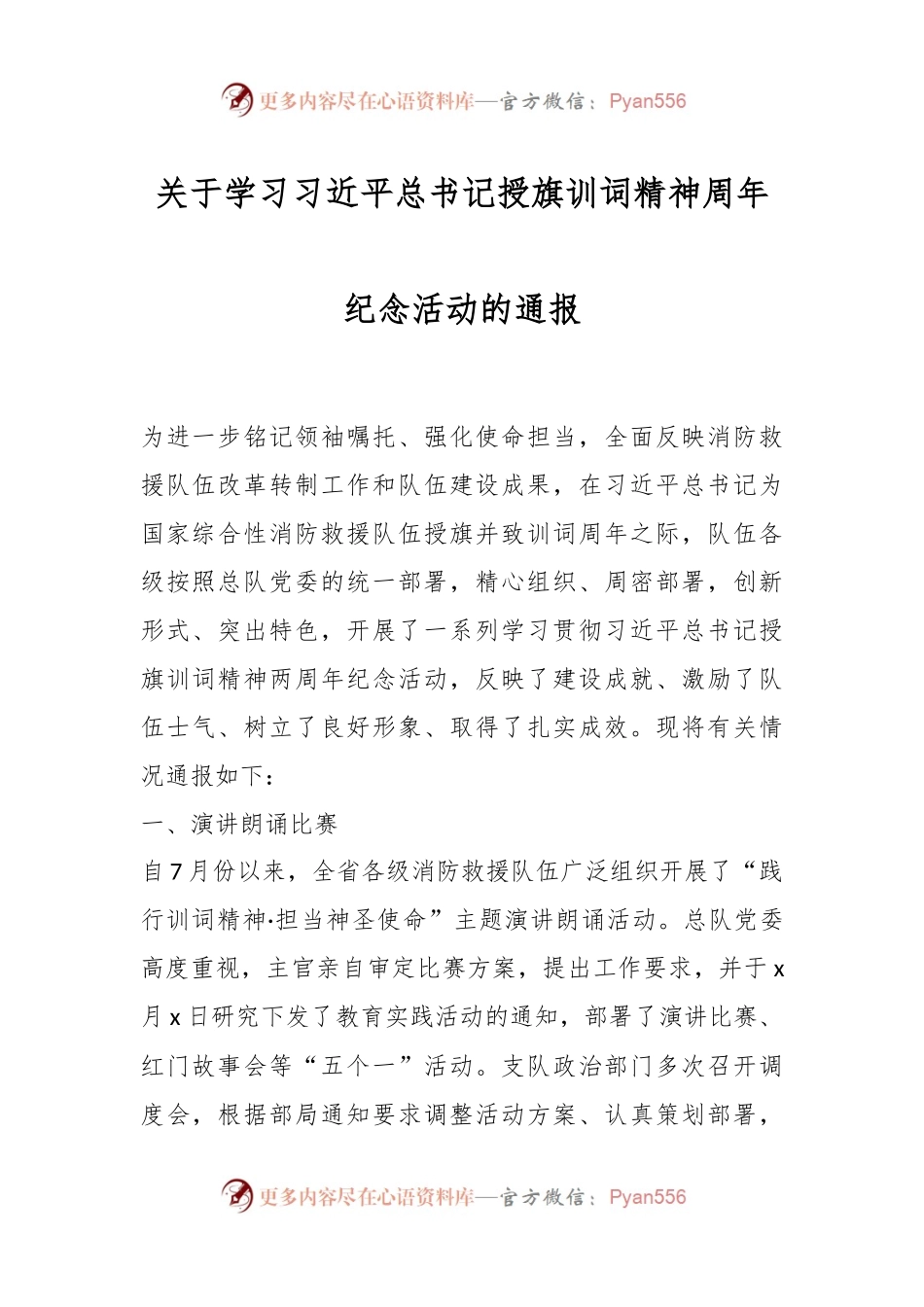关于学习习近平总书记授旗训词精神周年纪念活动的通报.docx_第1页