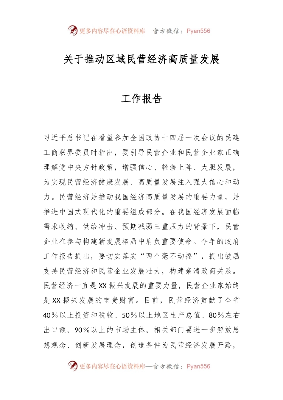关于推动区域民营经济高质量发展工作报告.docx_第1页