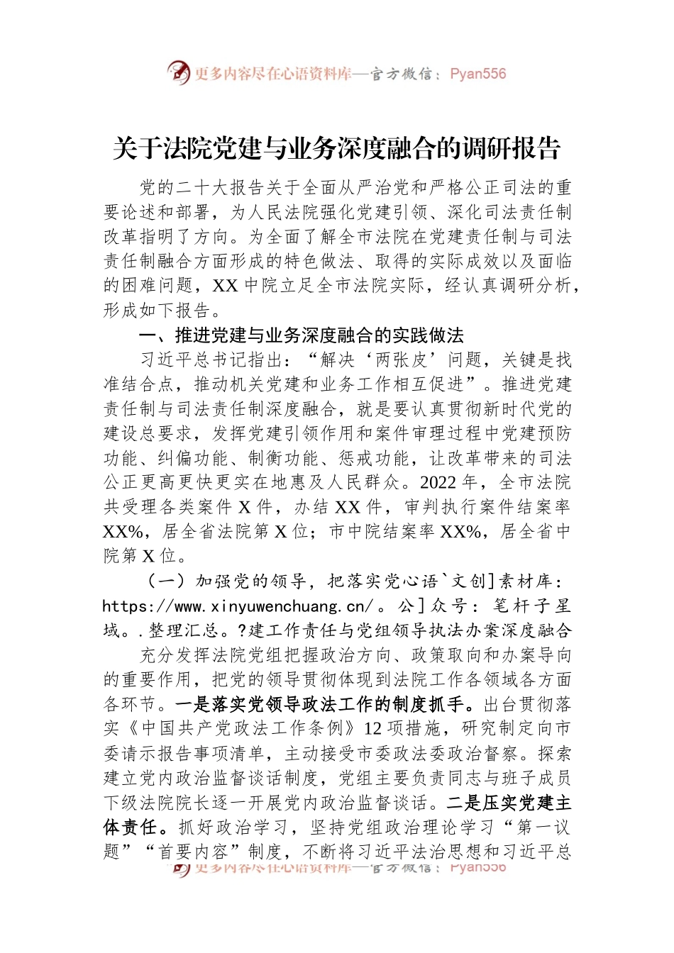 关于法院党建与业务深度融合的调研报告.docx_第1页