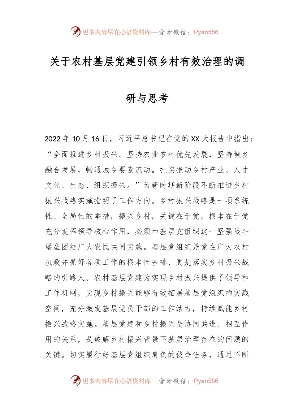 关于农村基层党建引领乡村有效治理的调研与思考.docx_第1页