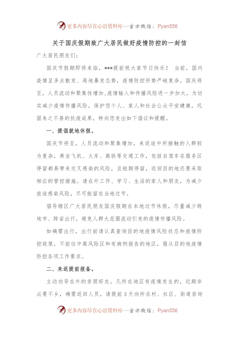 关于国庆假期致广大居民做好疫情防控的一封信.docx_第1页