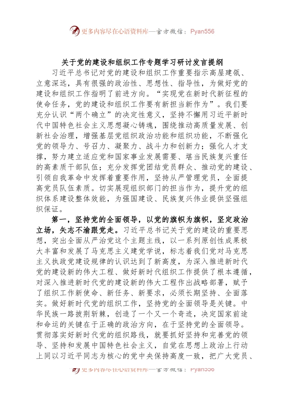 关于党的建设和组织工作专题学习研讨发言提纲.docx_第1页