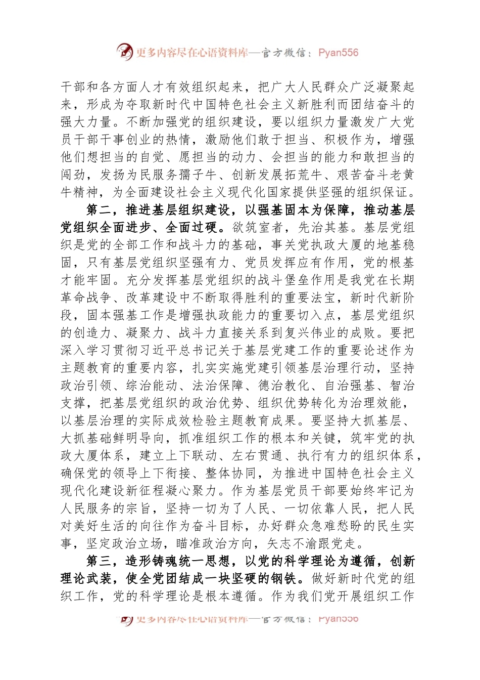 关于党的建设和组织工作专题学习研讨发言提纲.docx_第2页
