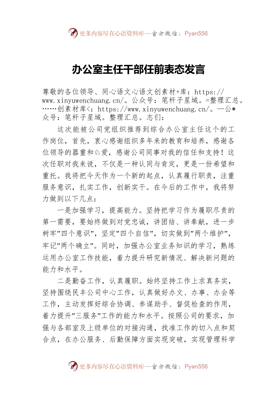 办公室主任干部任前表态发言.docx_第1页