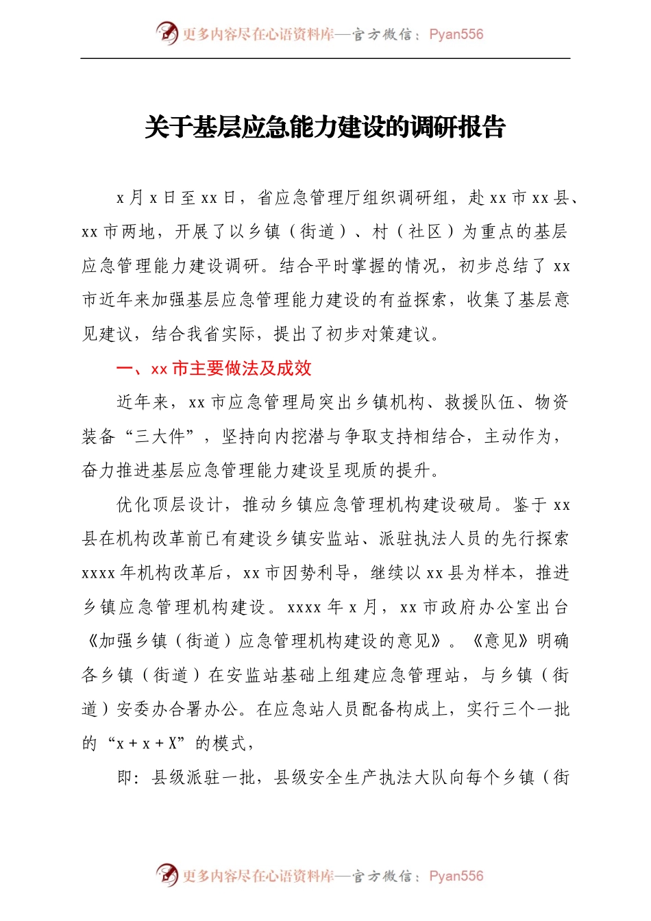 关于基层应急能力建设的调研报告 (1).docx_第1页