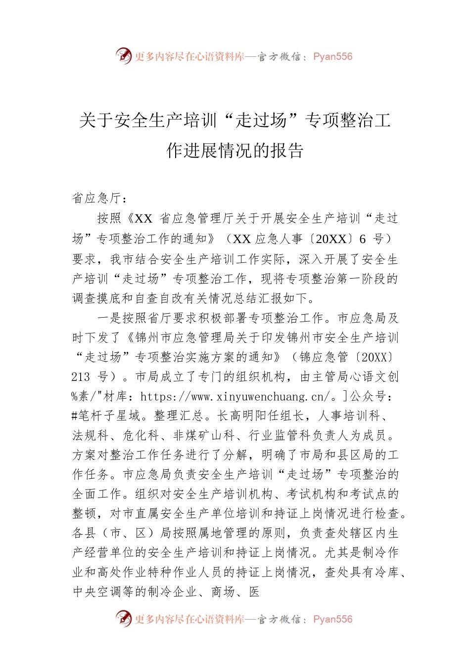关于安全生产培训“走过场”专项整治工作进展情况的报告.docx_第1页
