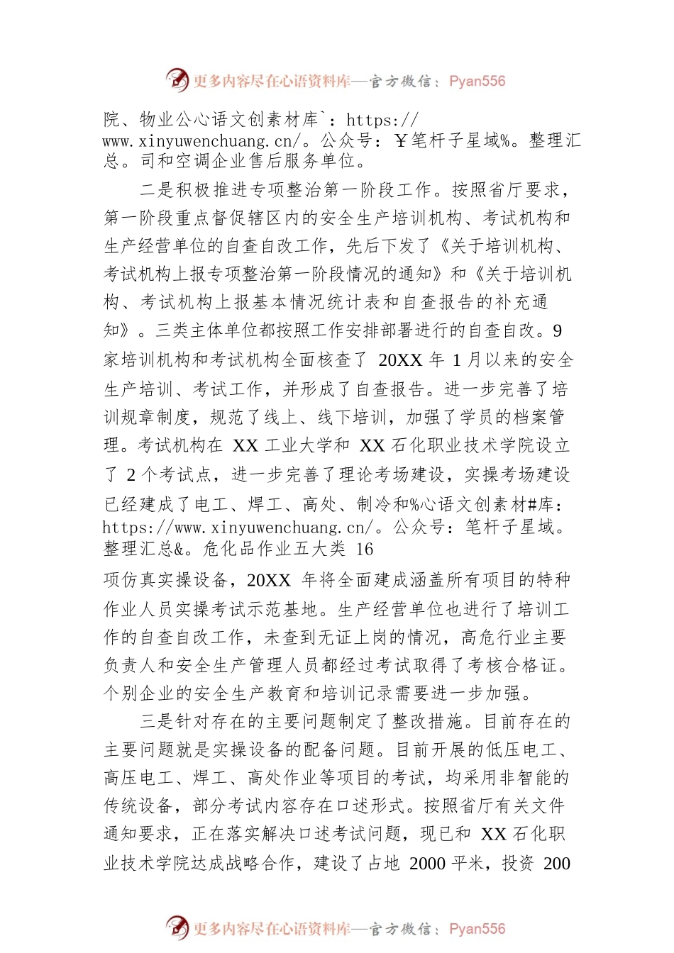关于安全生产培训“走过场”专项整治工作进展情况的报告.docx_第2页