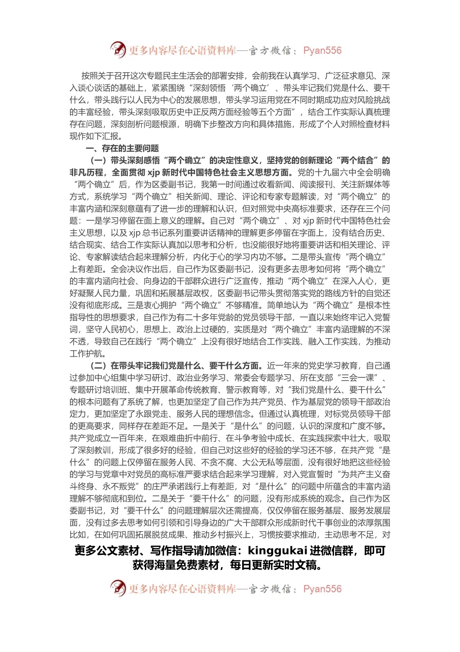 区委副书记党史学习教育专题民主生活会五个方面对照检查材料.docx_第1页