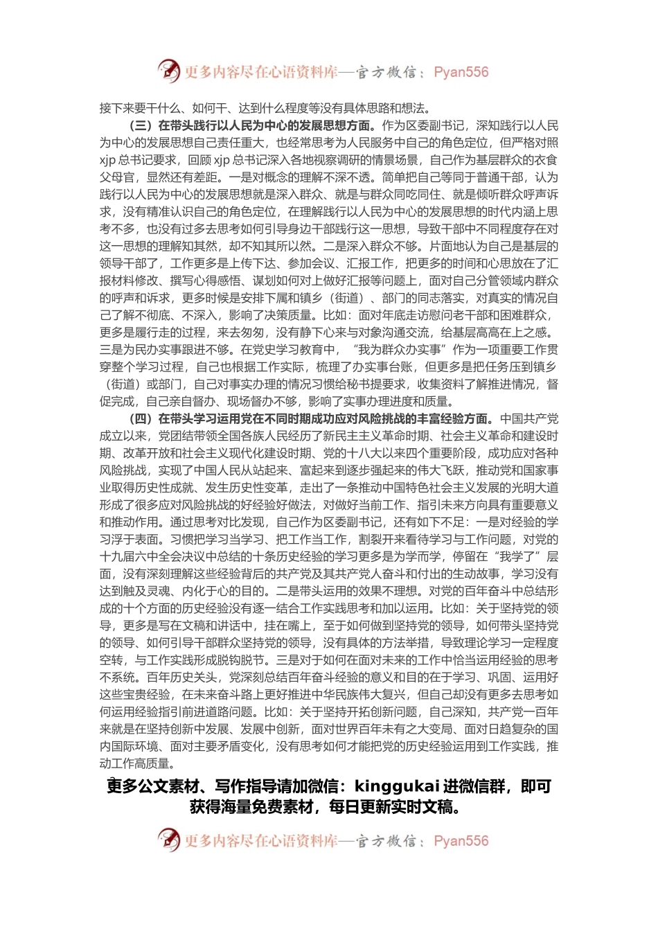区委副书记党史学习教育专题民主生活会五个方面对照检查材料.docx_第2页