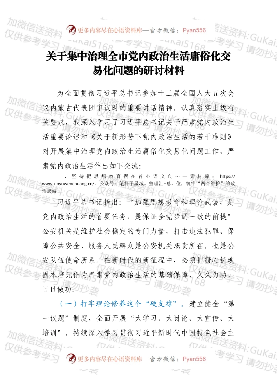 关于集中治理全市党内政治生活庸俗化交易化问题的研讨材料.docx_第1页