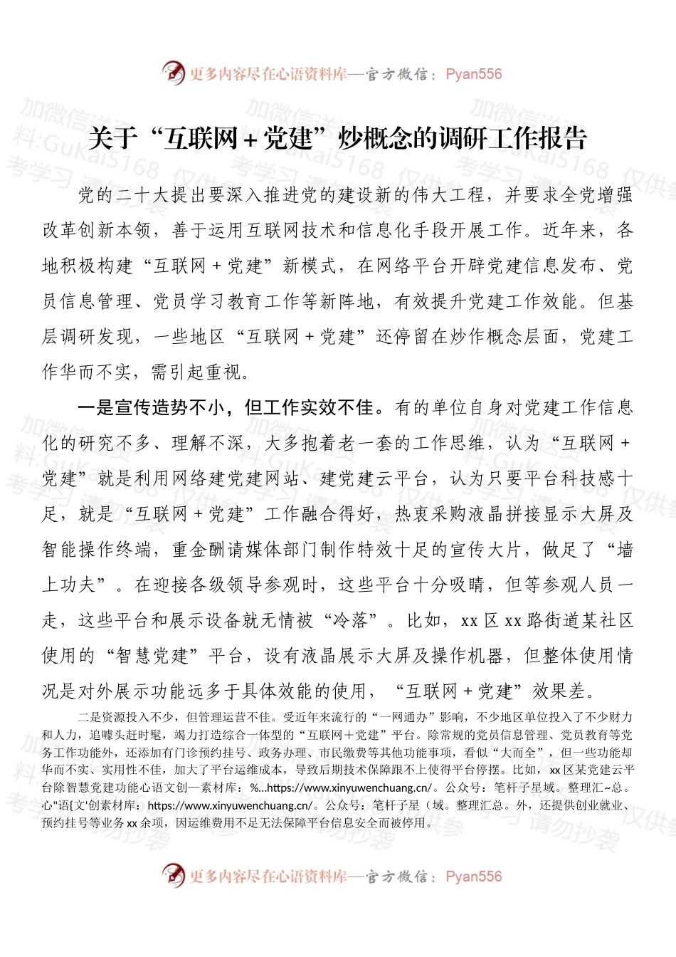 关于“互联网＋党建”炒概念的调研工作报告.docx_第1页