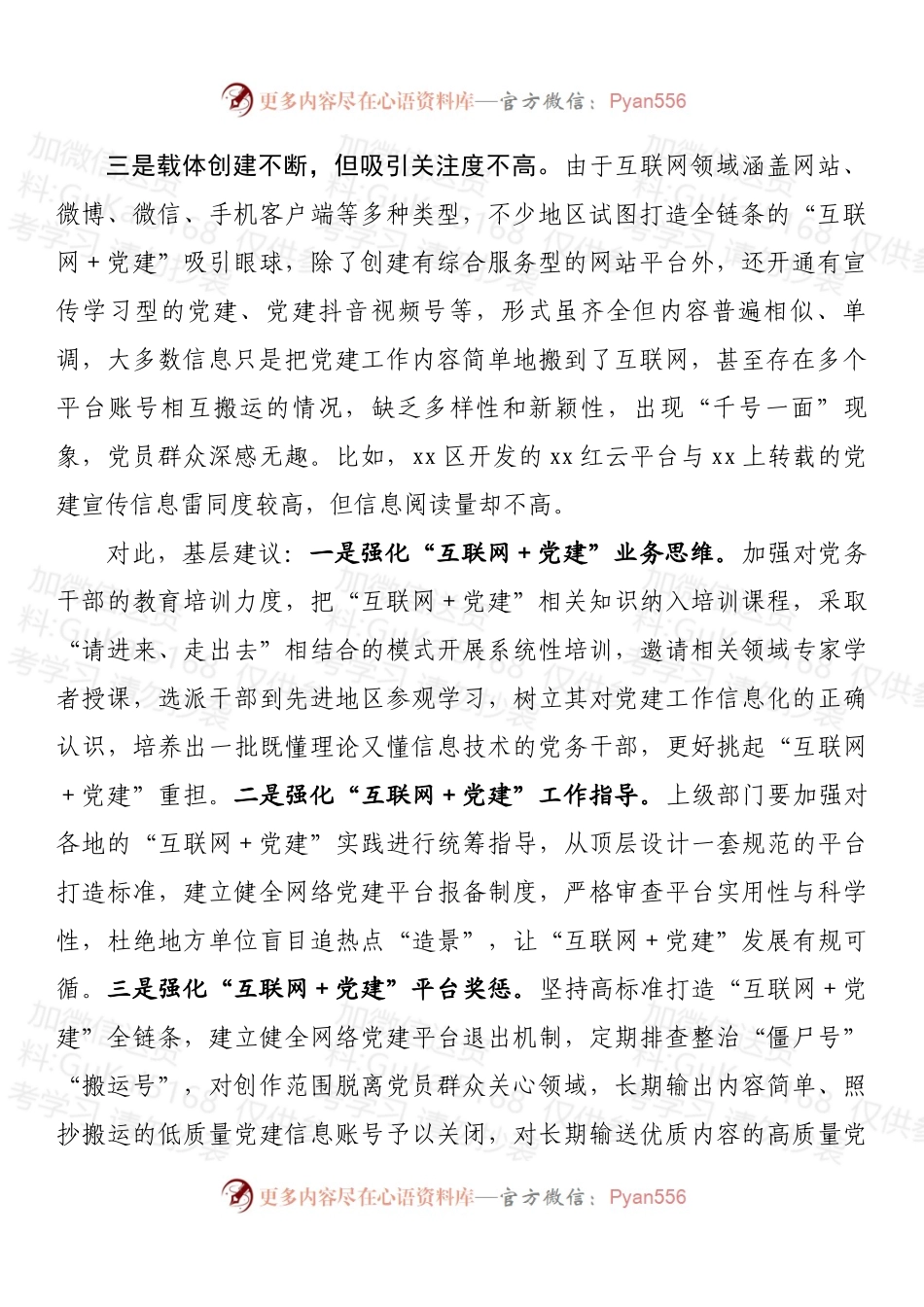 关于“互联网＋党建”炒概念的调研工作报告.docx_第2页