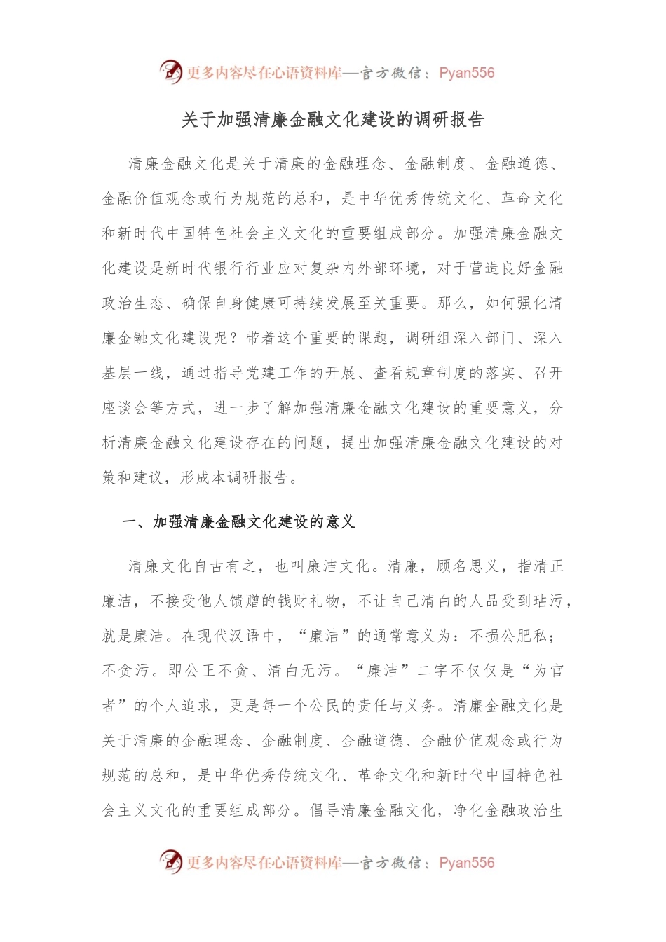 关于加强清廉金融文化建设的调研报告.docx_第1页