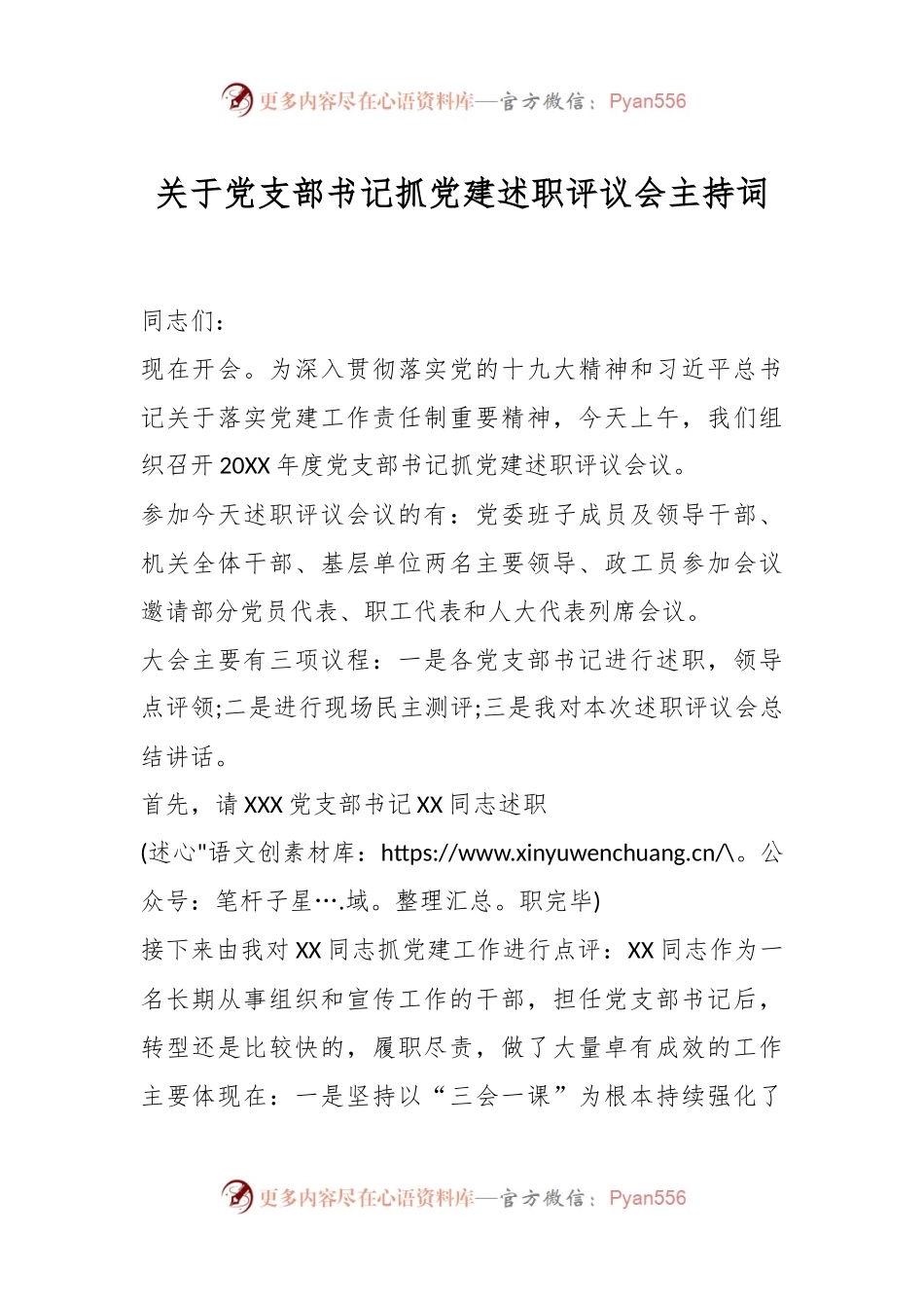 关于党支部书记抓党建述职评议会主持词.docx_第1页