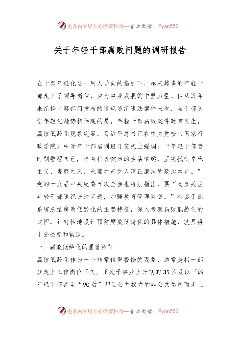 关于年轻干部腐败问题的调研报告.docx_第1页