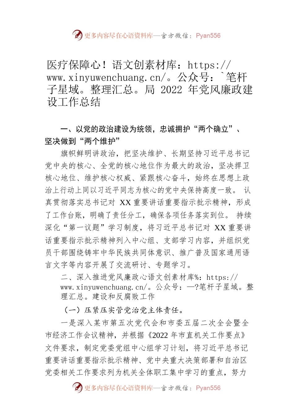 医疗保障局2022年党风廉政建设工作总结（20221215）.docx_第1页
