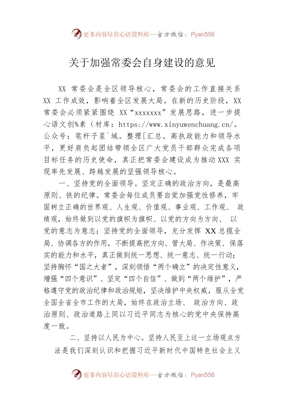 关于加强常委会自身建设的意见.docx_第1页
