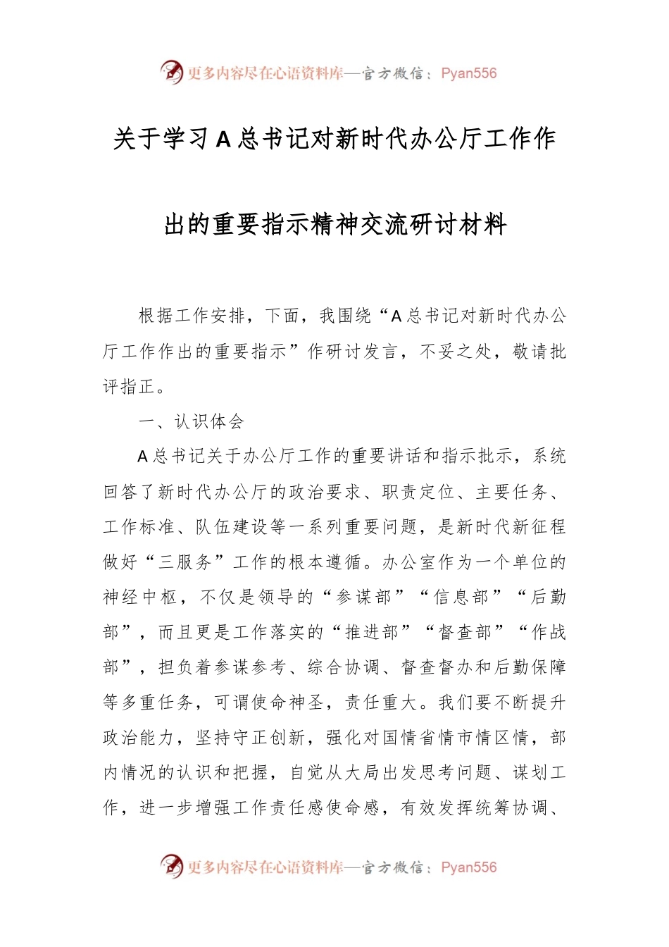 关于学习A总书记对新时代办公厅工作作出的重要指示精神交流研讨材料.docx_第1页