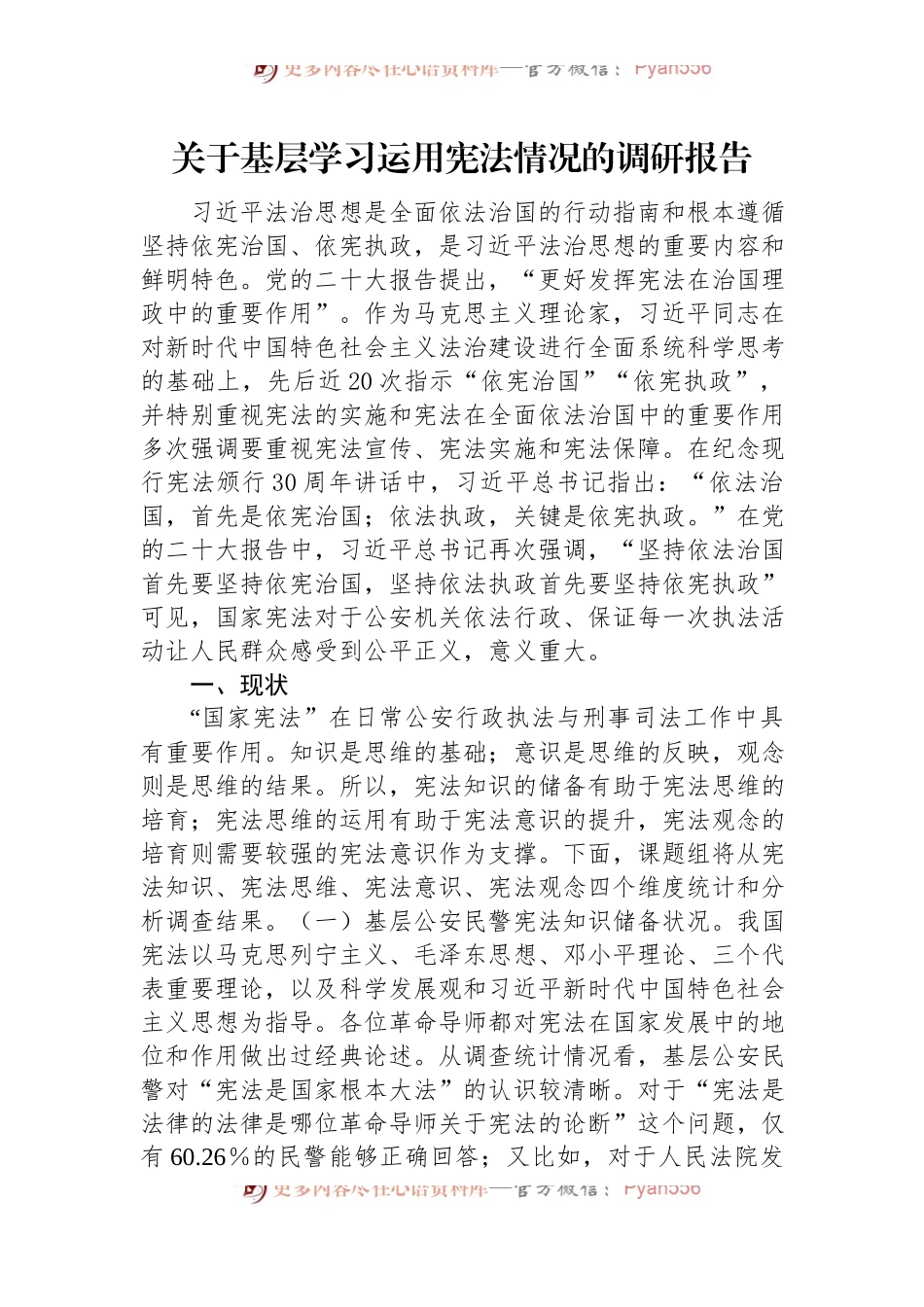 关于基层学习运用宪法情况的调研报告.docx_第1页