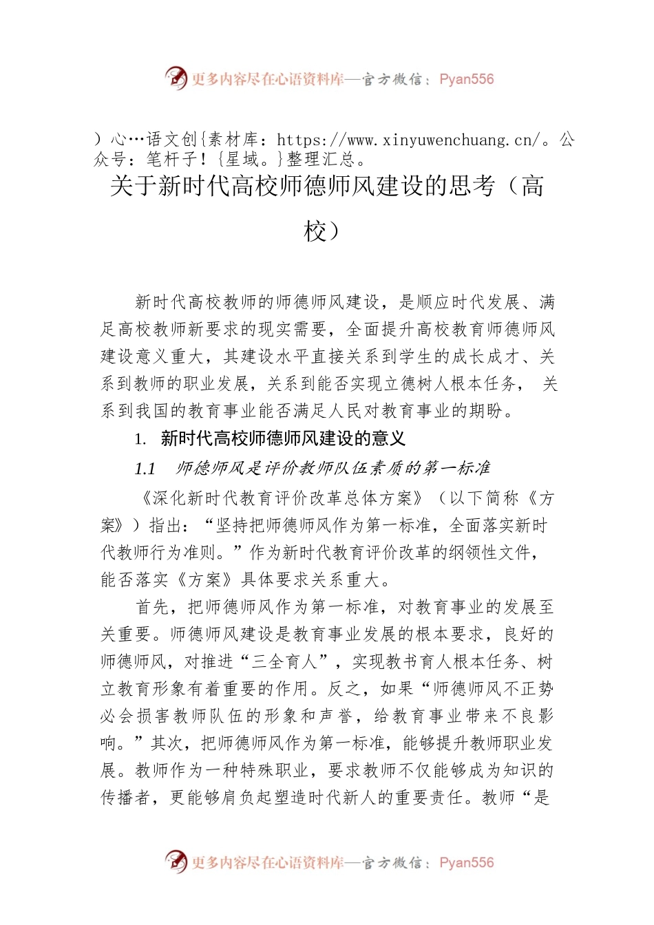 关于新时代高校师德师风建设的思考（高校）.docx_第1页