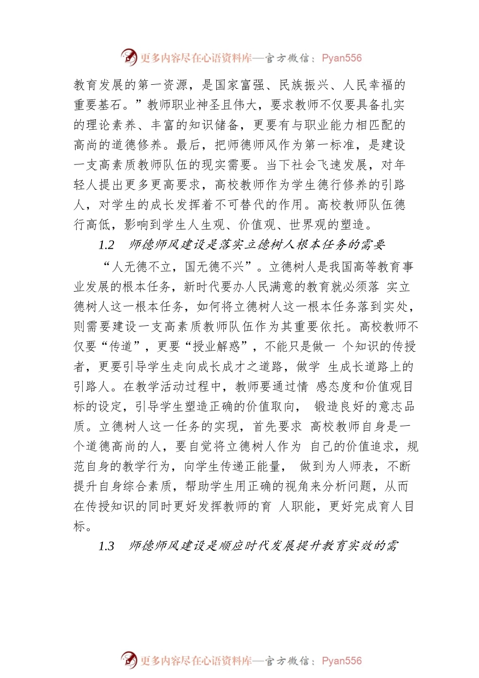 关于新时代高校师德师风建设的思考（高校）.docx_第2页