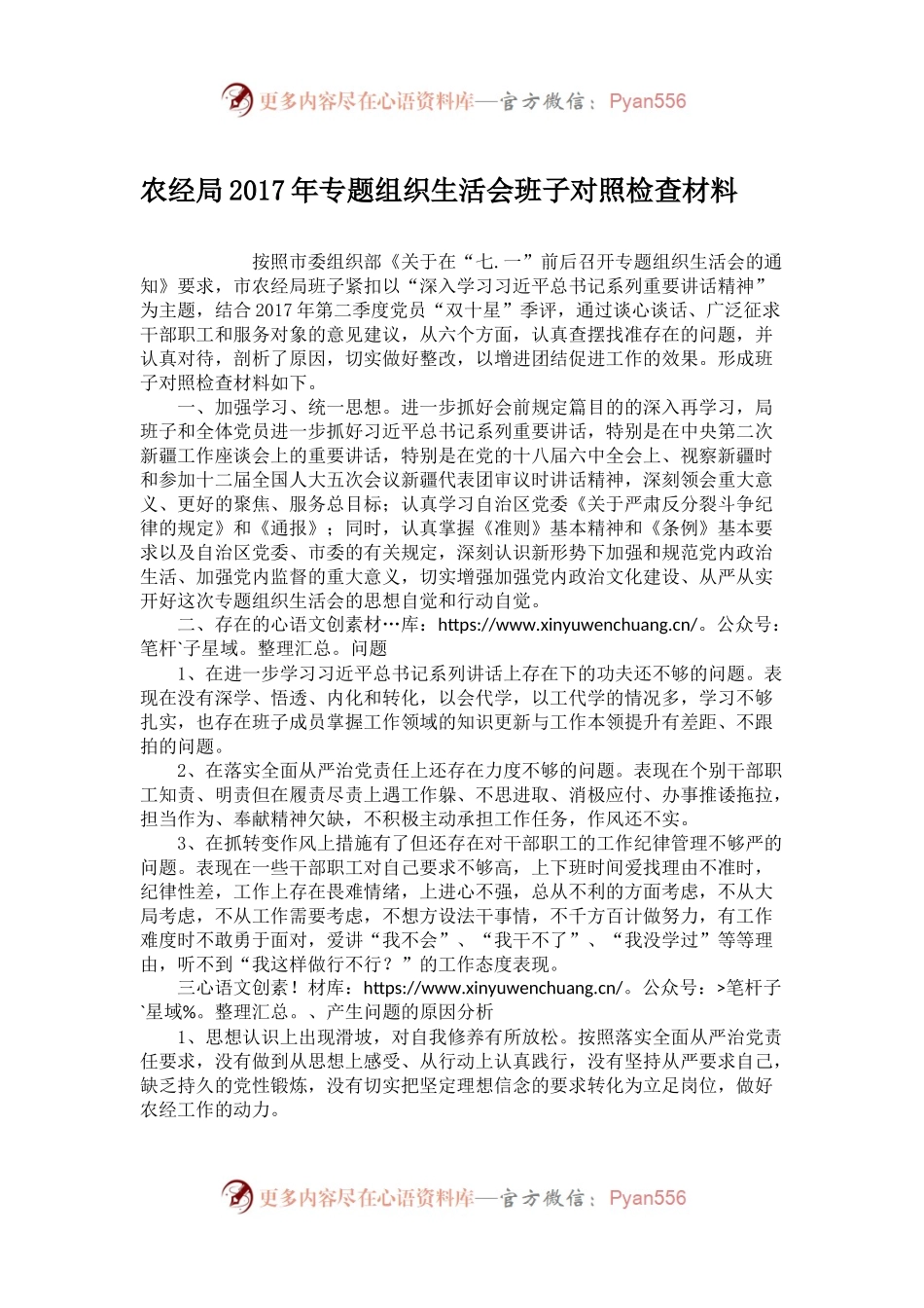 农经局2017年专题组织生活会班子对照检查材料.docx_第1页