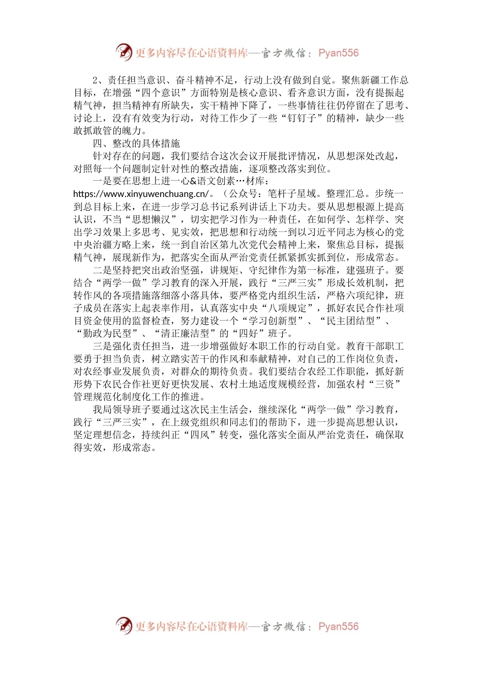 农经局2017年专题组织生活会班子对照检查材料.docx_第2页