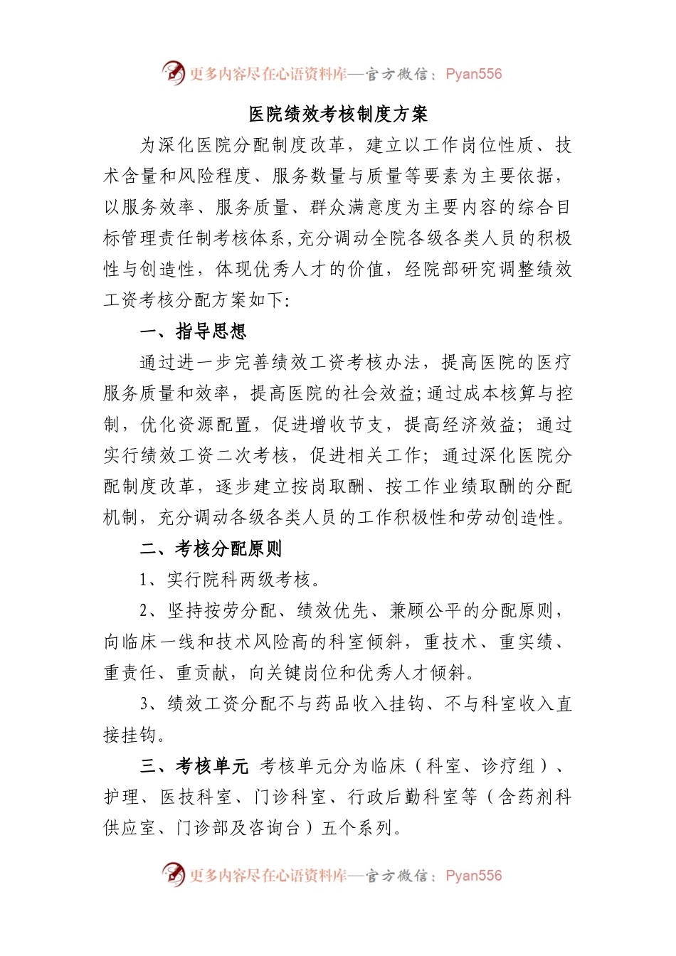 医院绩效考核制度方案.docx_第1页