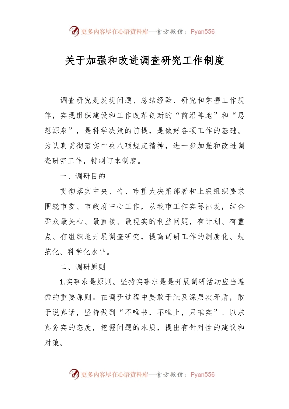 关于加强和改进调查研究工作制度.docx_第1页