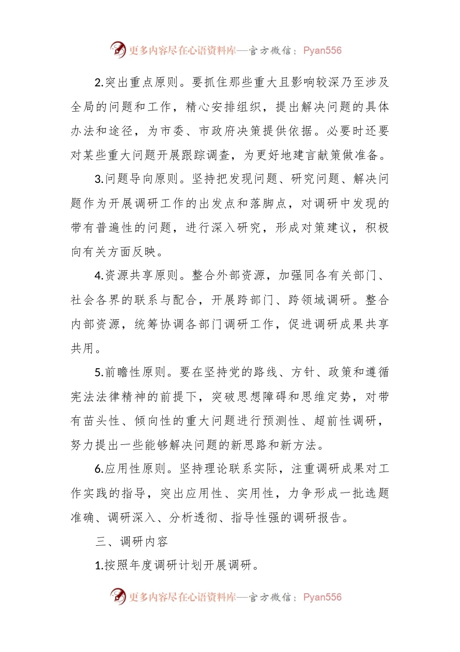 关于加强和改进调查研究工作制度.docx_第2页