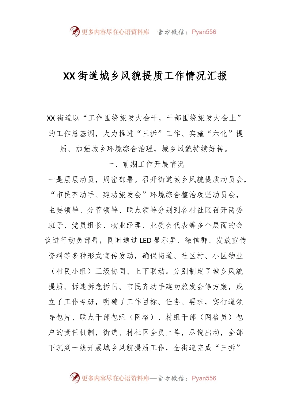 关于XX街道城乡风貌提质工作情况汇报.docx_第1页