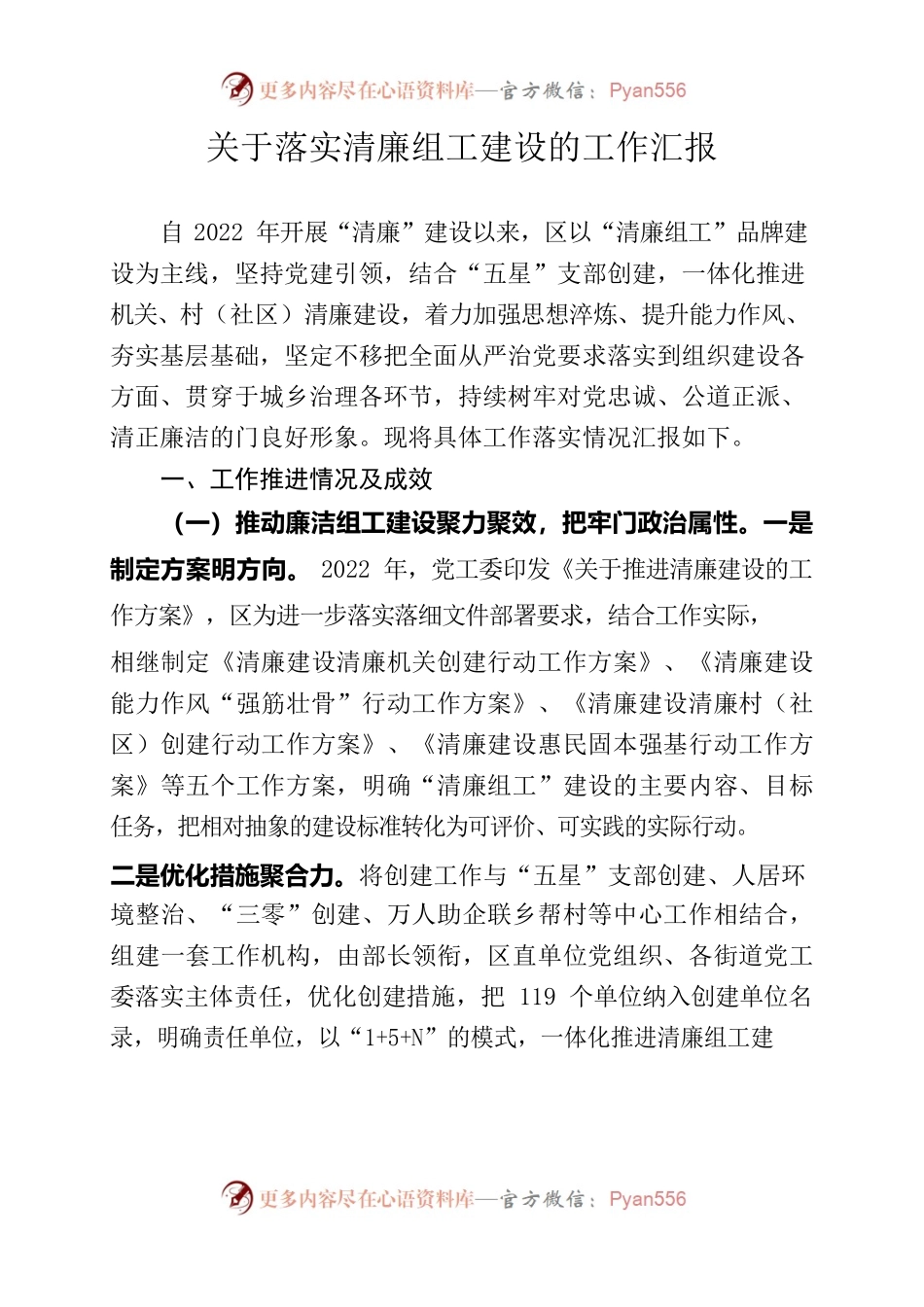 关于落实清廉组工建设的工作汇报.docx_第1页