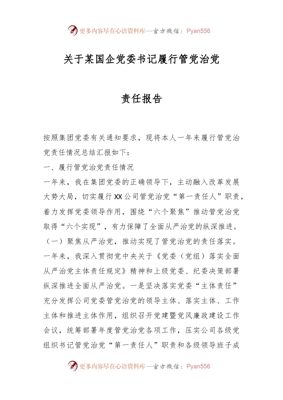 关于某国企党委书记履行管党治党责任报告.docx_第1页
