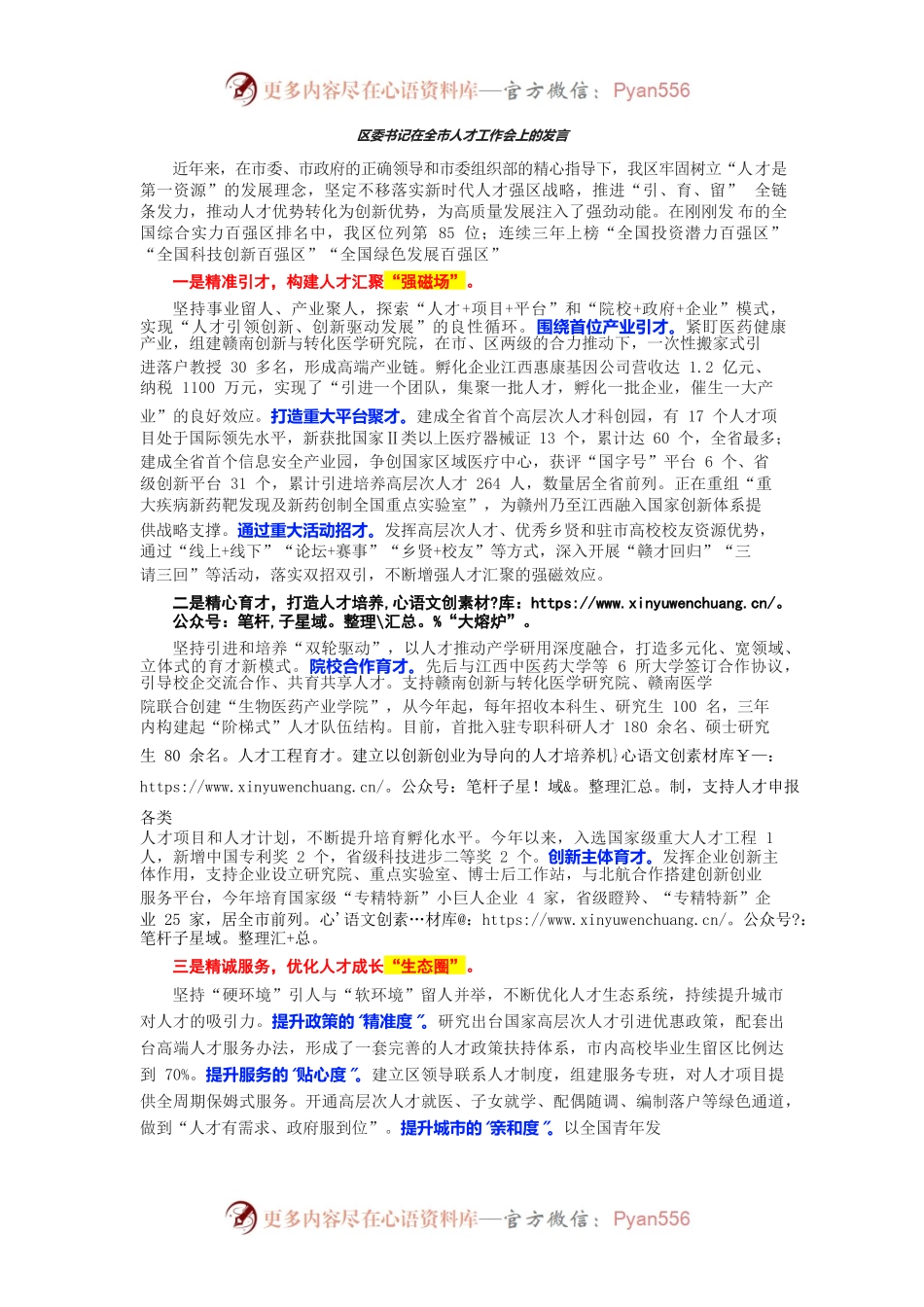 区委书记在全市人才工作会上的发言.docx_第1页