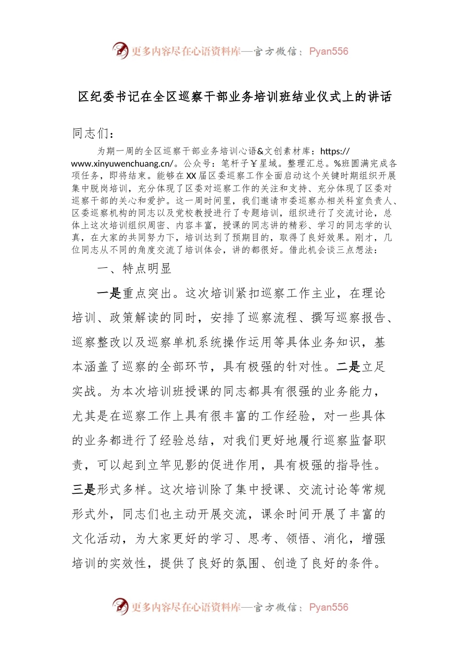 区纪委书记在全区巡察干部业务培训班结业仪式上的讲话.docx_第1页