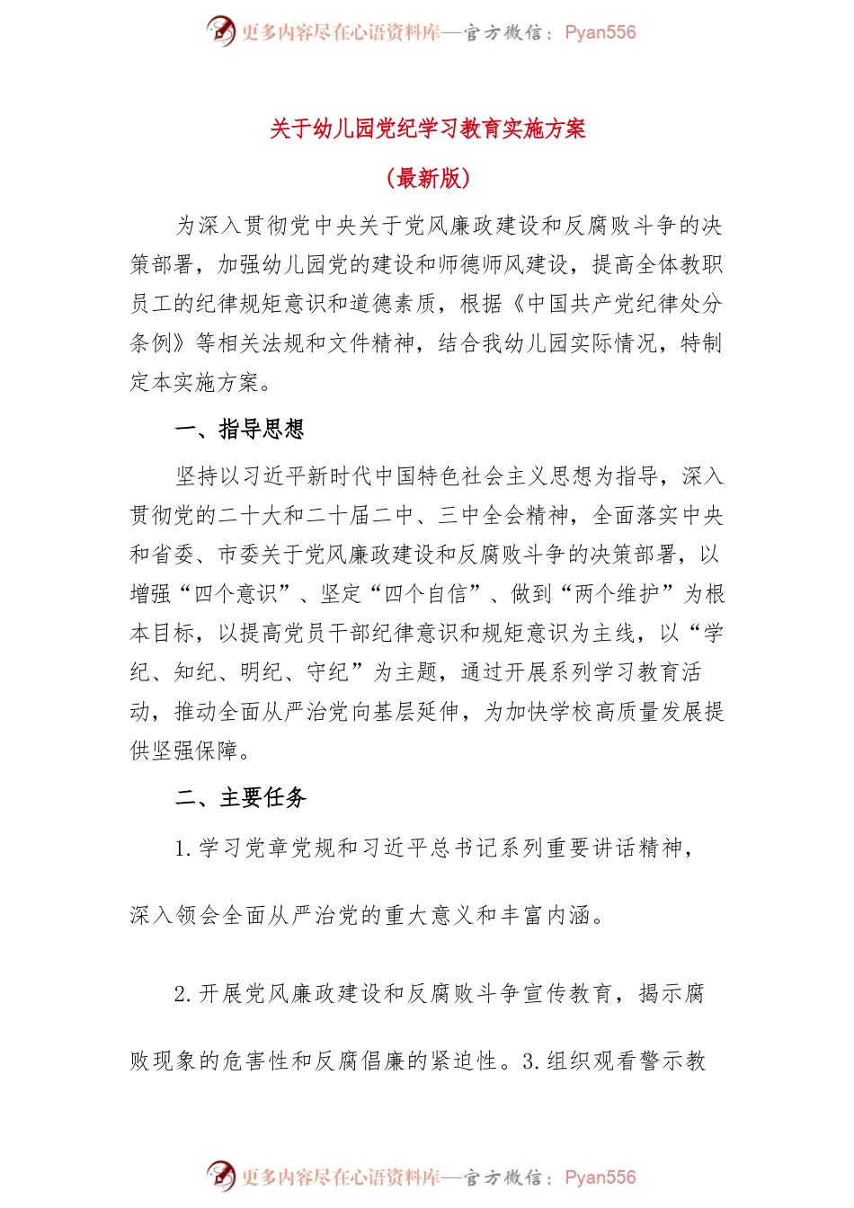 关于幼儿园党纪学习教育实施方案（最新版）.docx_第1页